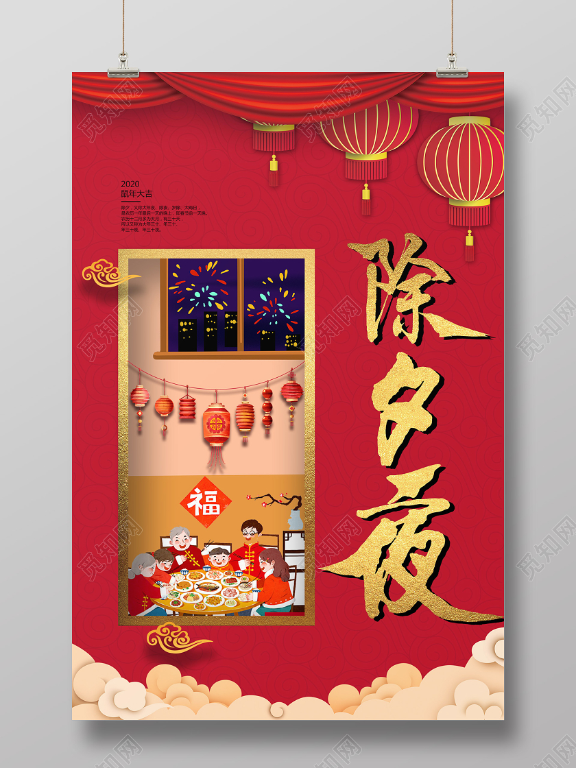 红色喜庆鼠年除夕夜海报设计