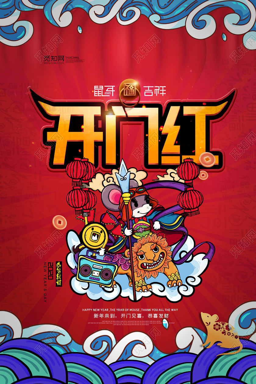 新年狂欢新年红色开门红国潮风新年鼠年春节开门红宣传海报设计