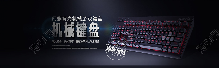 黑色质感机械键盘电商淘宝banner宣传海报