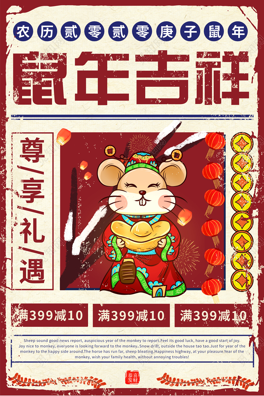 红色做旧氛围2020鼠年吉祥宣传海报鼠年新年春节