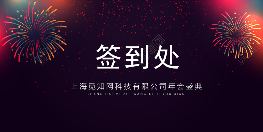 年黑色年会签到处展板海报背景