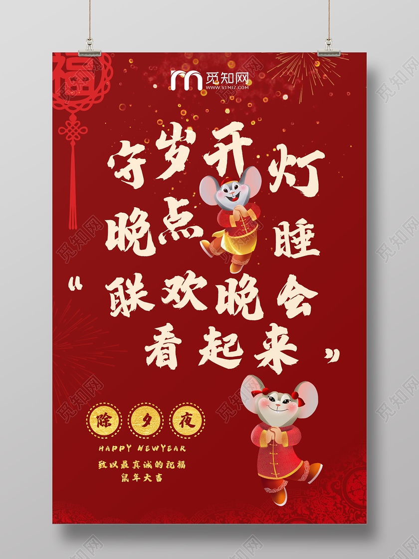 2020鼠年守岁开灯晚点岁联欢晚会看起来海报除夕守岁