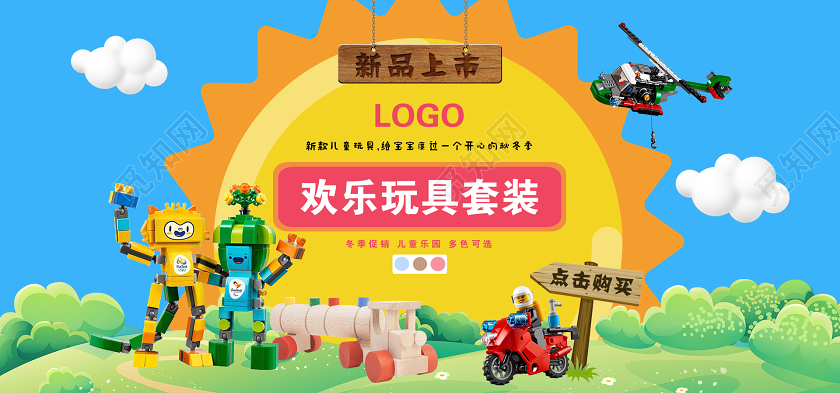 蓝色黄色可爱卡通儿童玩具套装新品上市banner