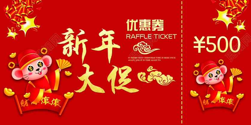 新年狂欢新年红色喜庆新年大促促销优惠活动500元优惠券设计新年促销
