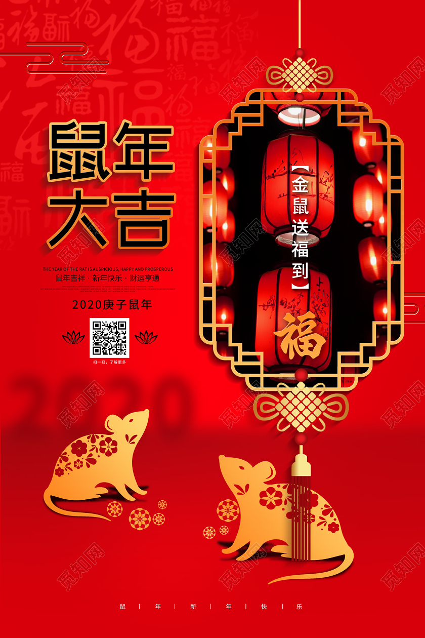 红色简约中国风鼠年大吉2020鼠年新年春节海报