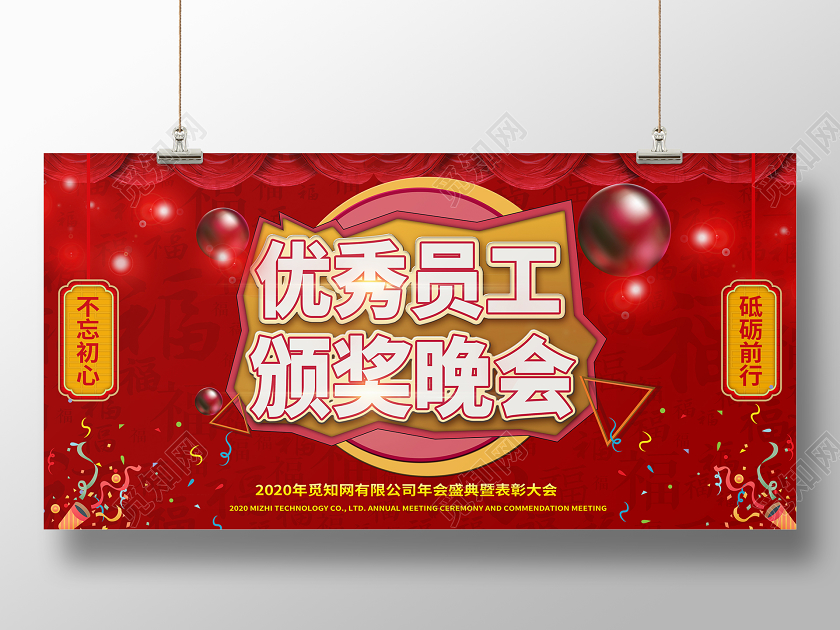 红色中国风颁奖优秀员工颁奖晚会年会活动宣传展板