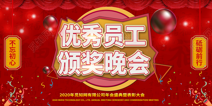 红色中国风颁奖优秀员工颁奖晚会年会活动宣传展板