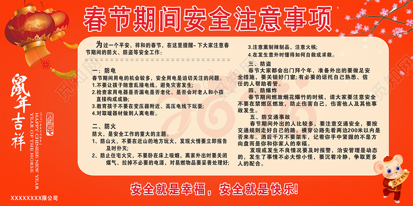 橙红色简约中国风鼠年吉祥春节期间安全注意事项宣传栏展板春节安全