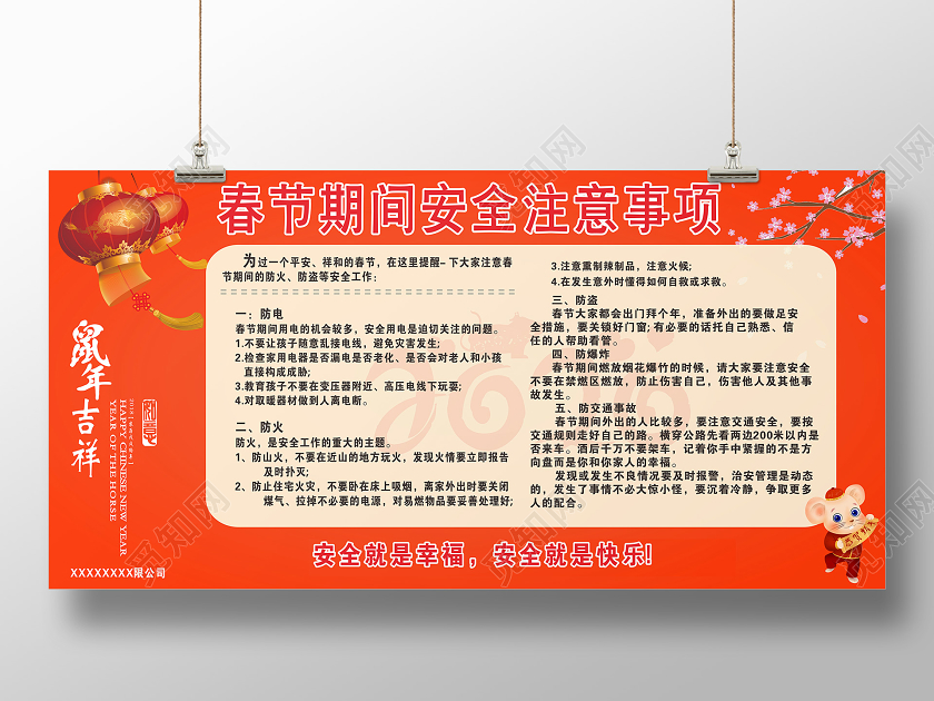 橙红色简约中国风鼠年吉祥春节期间安全注意事项宣传栏展板春节安全