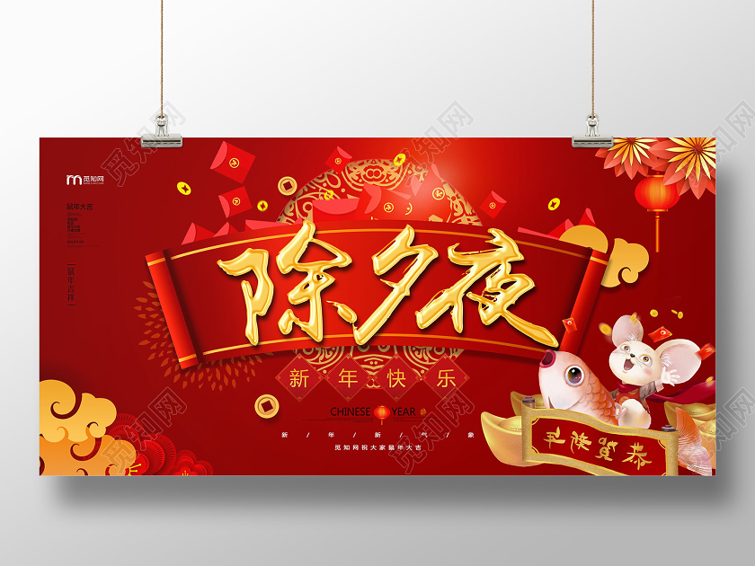 红色喜庆鼠年除夕夜展板设计