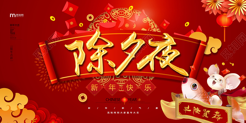 红色喜庆鼠年除夕夜展板设计