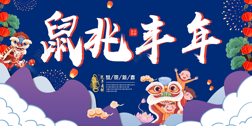 蓝色创意春节鼠兆丰年插画风展板鼠年新年春节