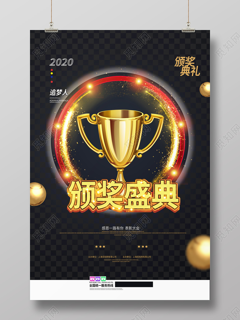 黑色纹理颁奖2020颁奖盛典公司年会颁奖活动宣传海报
