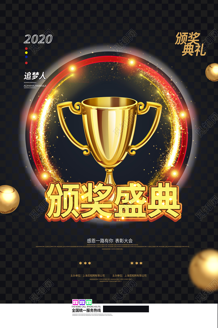 黑色纹理颁奖2020颁奖盛典公司年会颁奖活动宣传海报