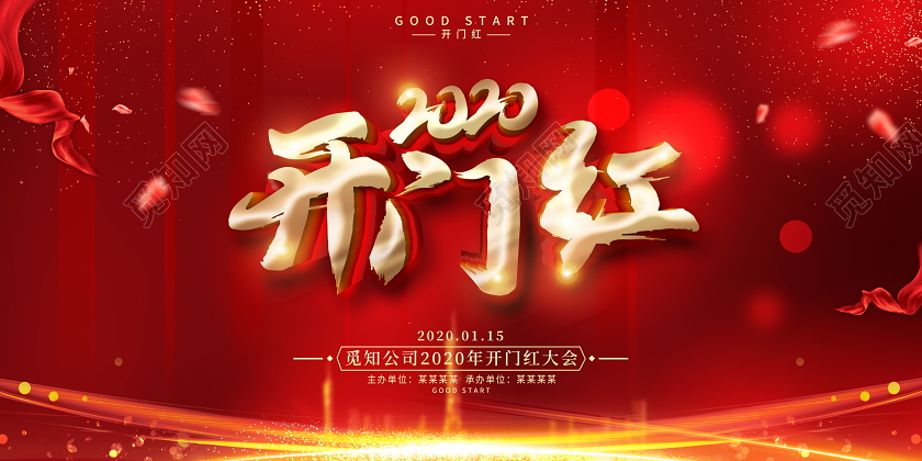 红色大气年开门红大会鼠年新年展板设计