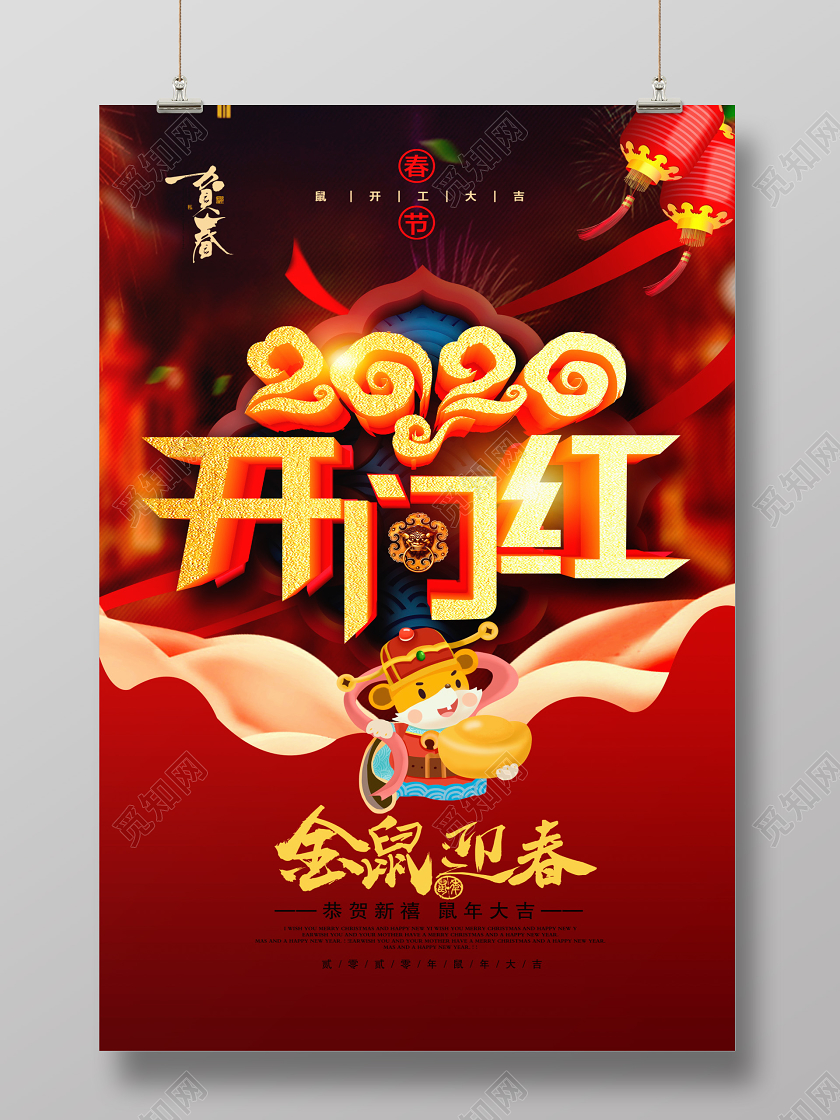 时尚2020开门红金鼠迎春恭贺新禧鼠年大吉新年新春海报设计