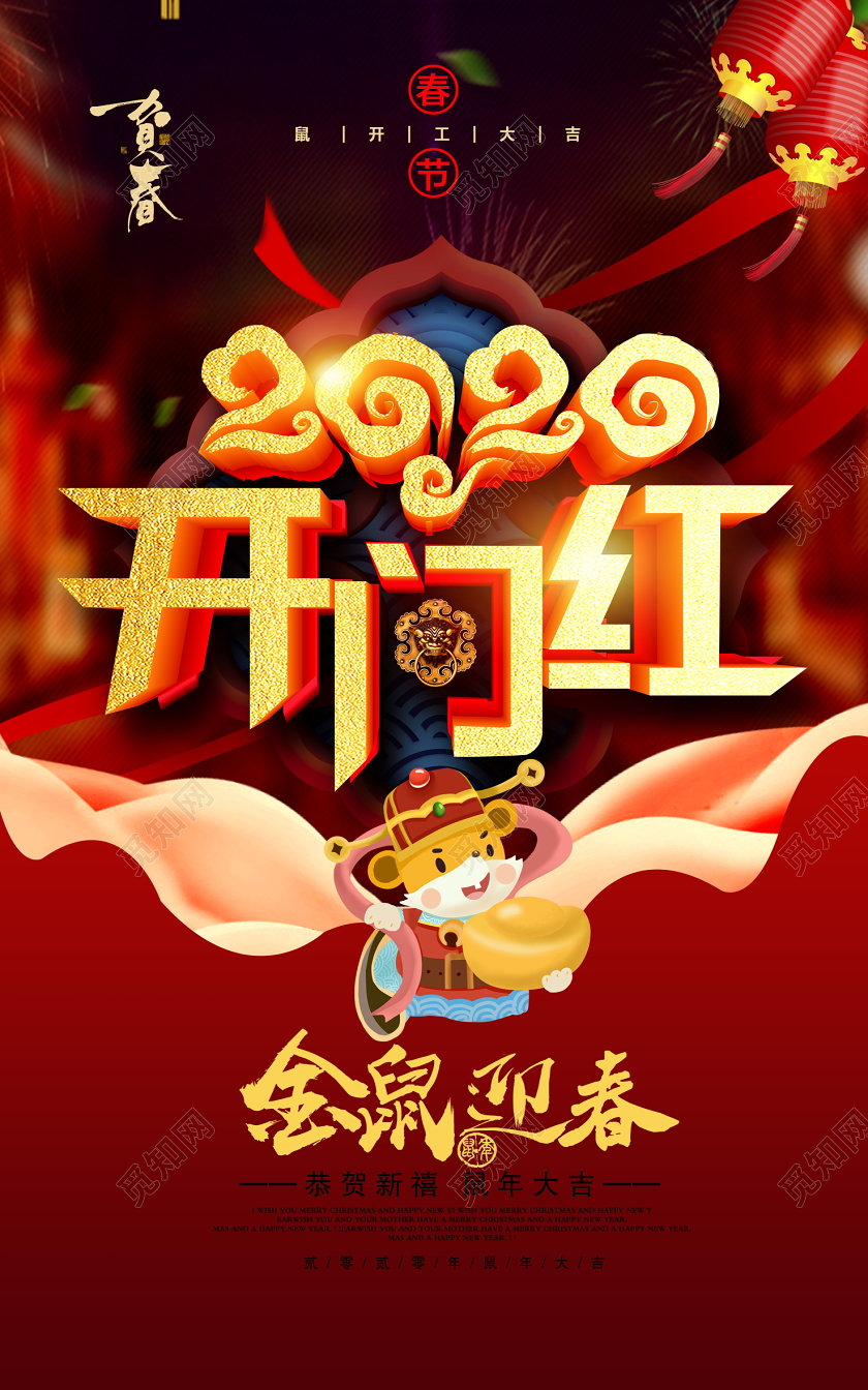 时尚2020开门红金鼠迎春恭贺新禧鼠年大吉新年新春海报设计