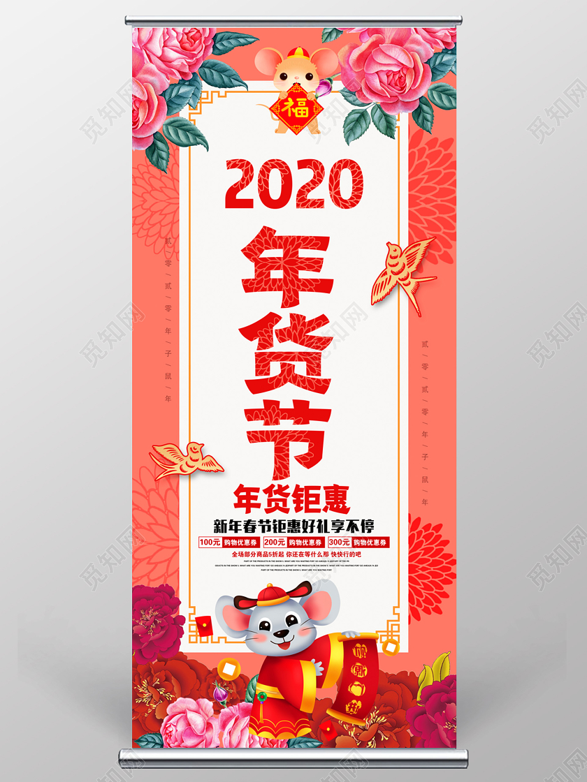 2020年货节年货钜惠新年春节钜惠好礼享不停展架易拉宝设计