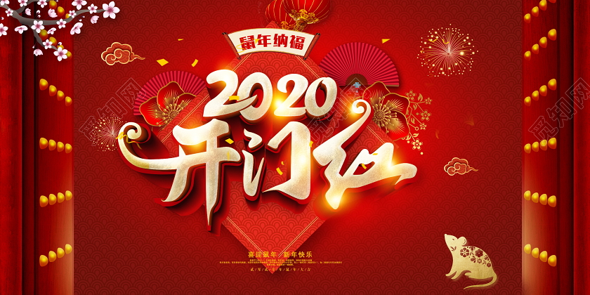 红色大气2020鼠年开门红鼠年纳福喜迎鼠年新年快乐展板设计