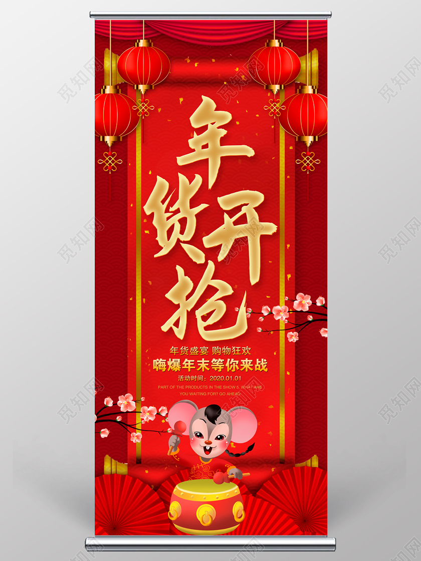 红色2020鼠年年货开抢嗨爆年末等你来战年货节促销展架易拉宝