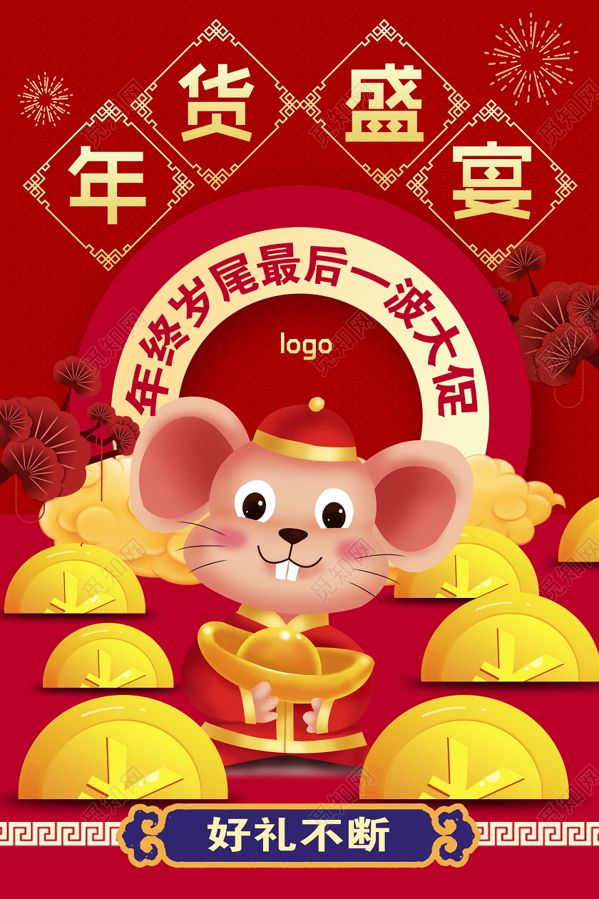 卡通红色2020年鼠年年货盛宴好礼不断促销年货节宣传海报设计