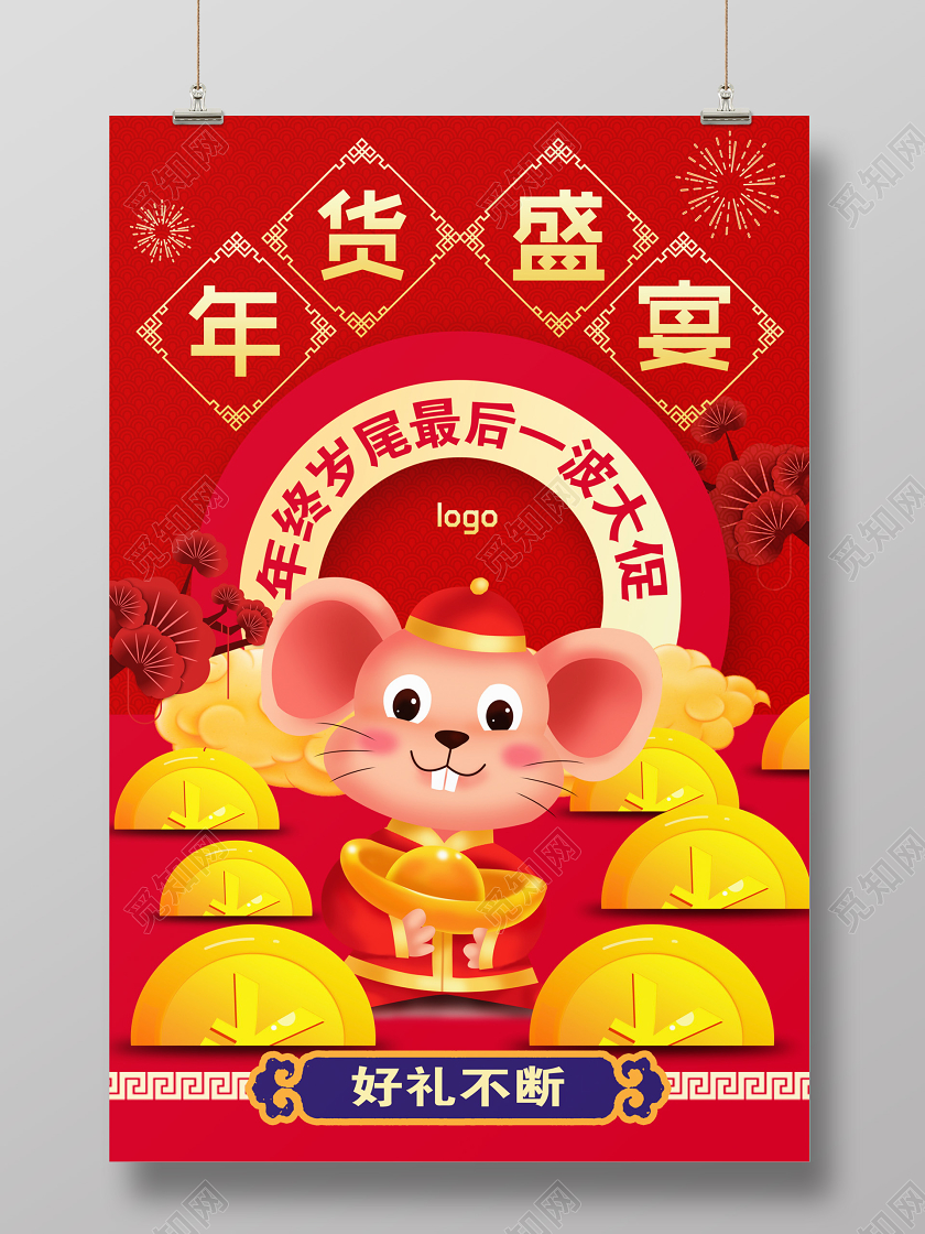 卡通红色2020年鼠年年货盛宴好礼不断促销年货节宣传海报设计