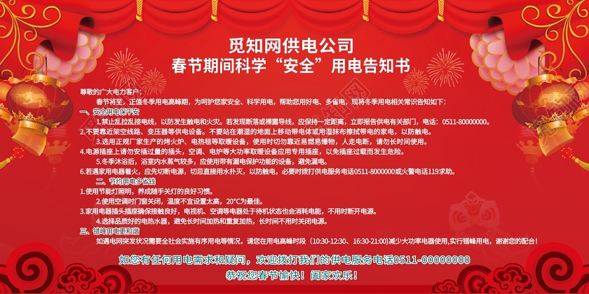 红色喜庆春节期间科学安全用电告知书宣传栏展板春节安全