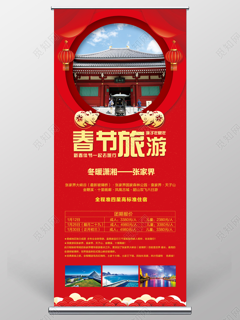 红色喜庆立体春节旅游鼠年新年春节旅游展板易拉宝