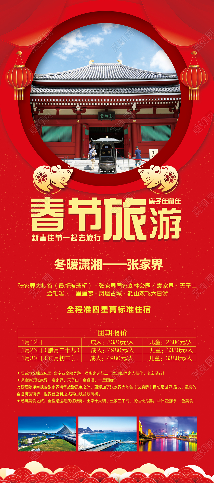 红色喜庆立体春节旅游鼠年新年春节旅游展板易拉宝