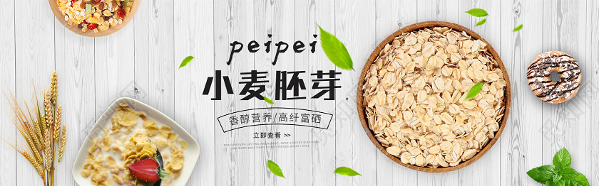 小麦胚芽浓香燕麦小清新小麦麦片banner