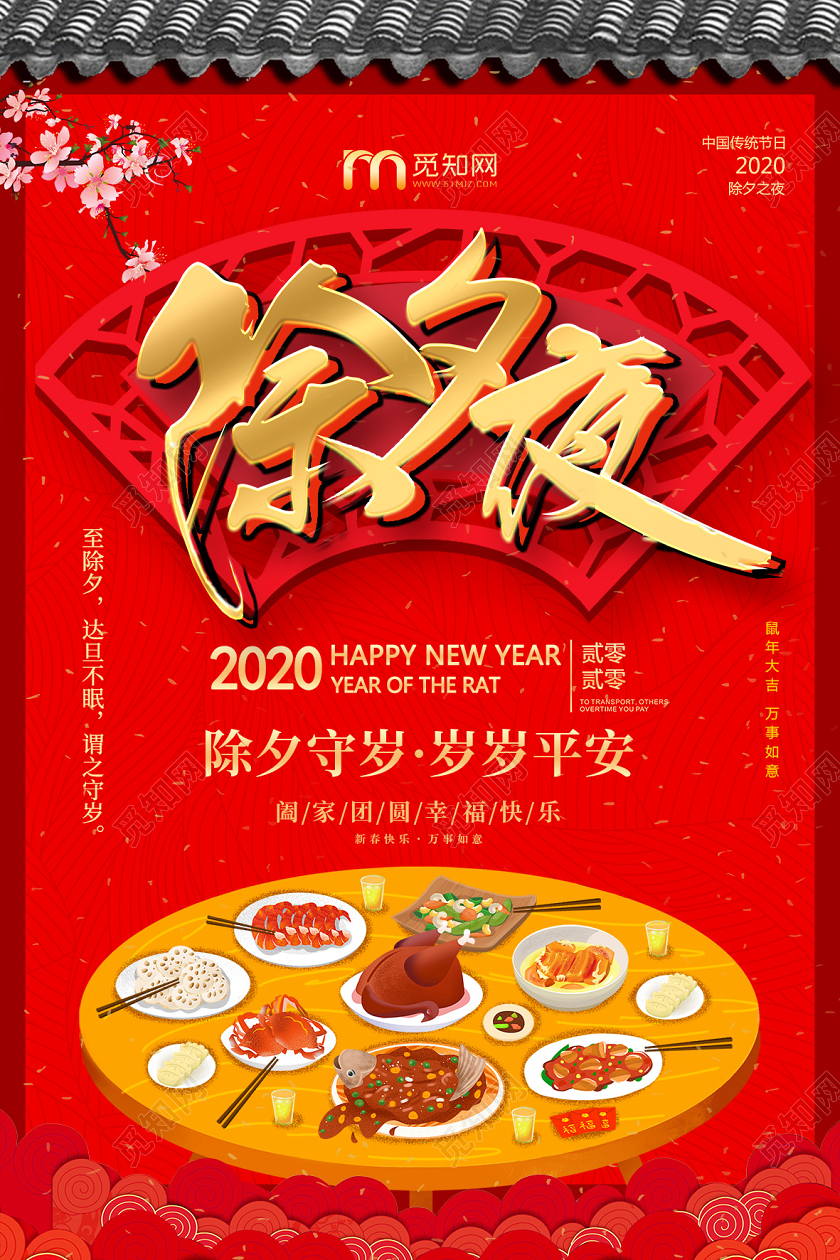 红色喜庆2020鼠年除夕夜海报设计