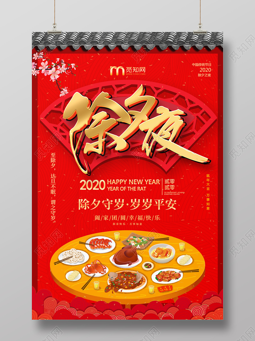 红色喜庆2020鼠年除夕夜海报设计