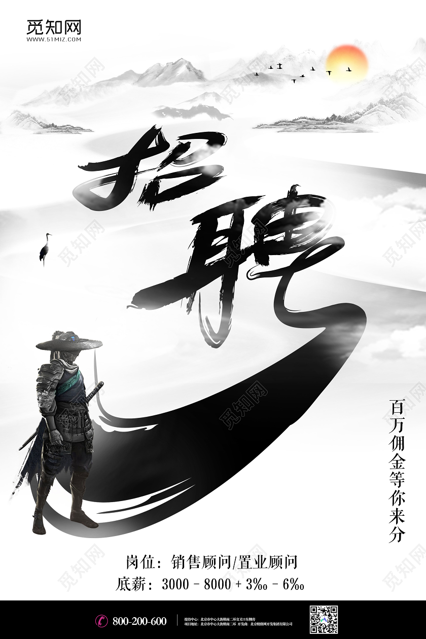 中国风水墨招聘岗位招人宣传海报