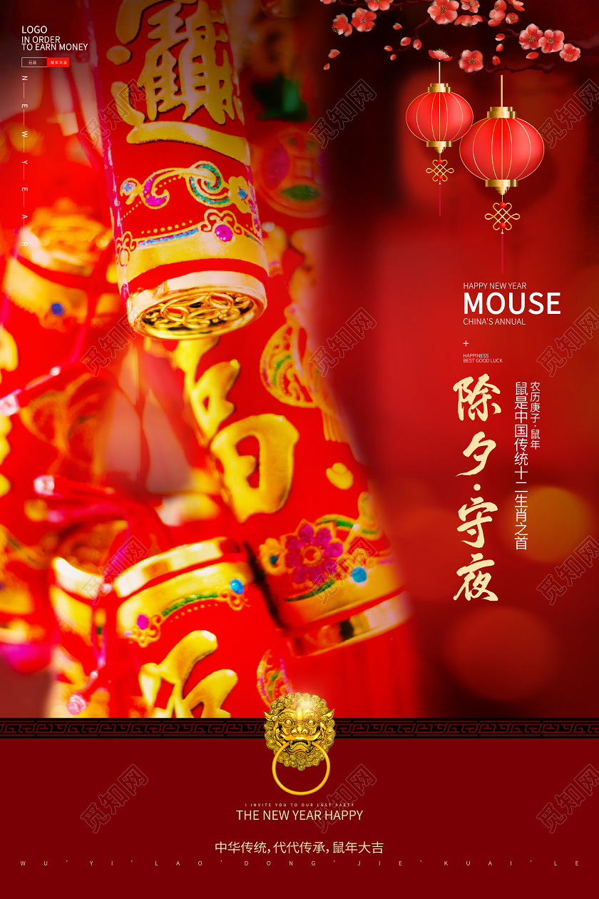 中国传统除夕守夜红色鞭炮喜庆2020鼠年大吉海报除夕守岁