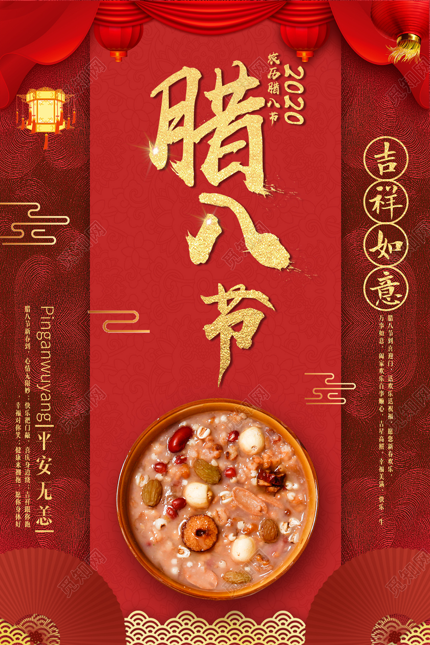 2020年中国传统节日腊八节宣传海报