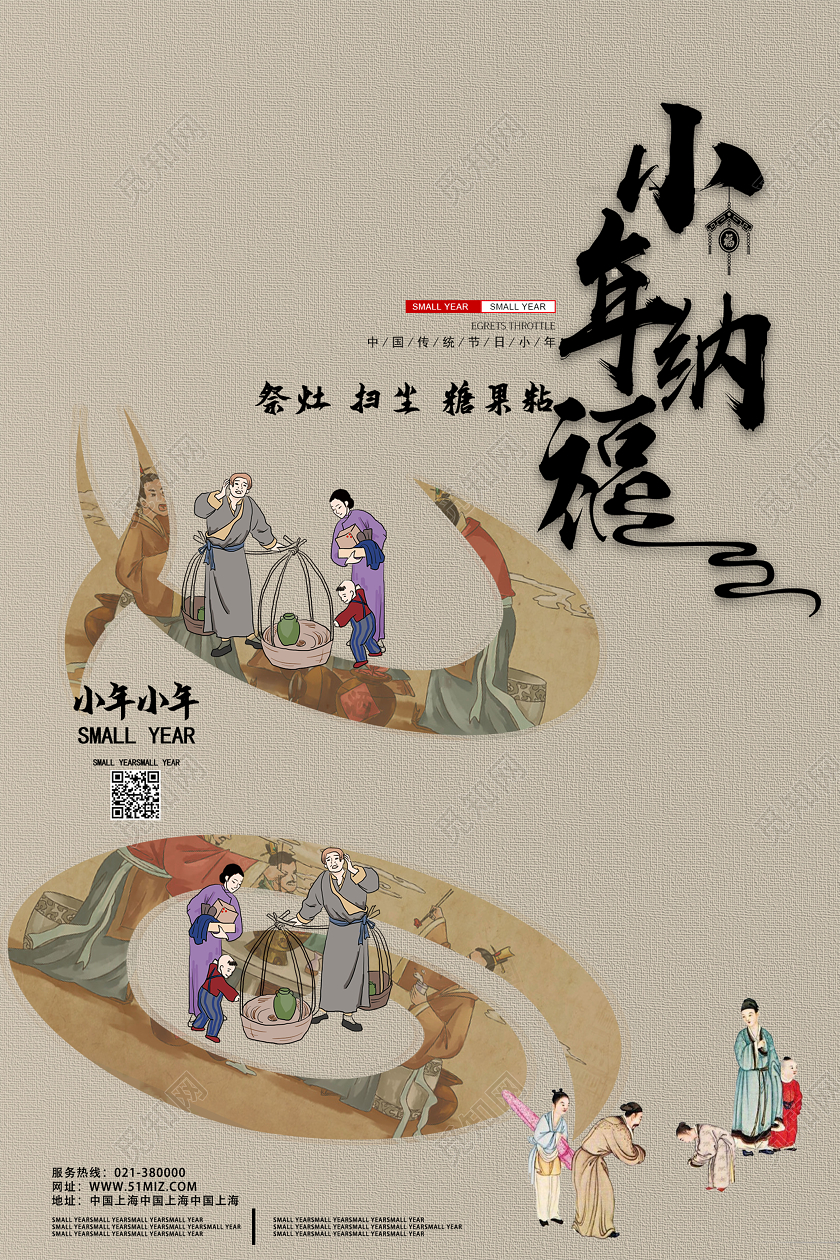 浅色系复古风小年小年纳福宣传海报