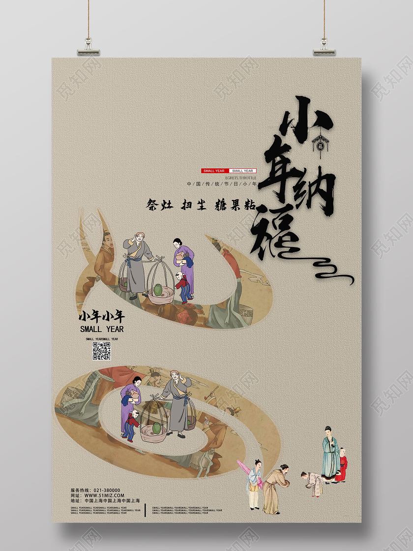 浅色系复古风小年小年纳福宣传海报
