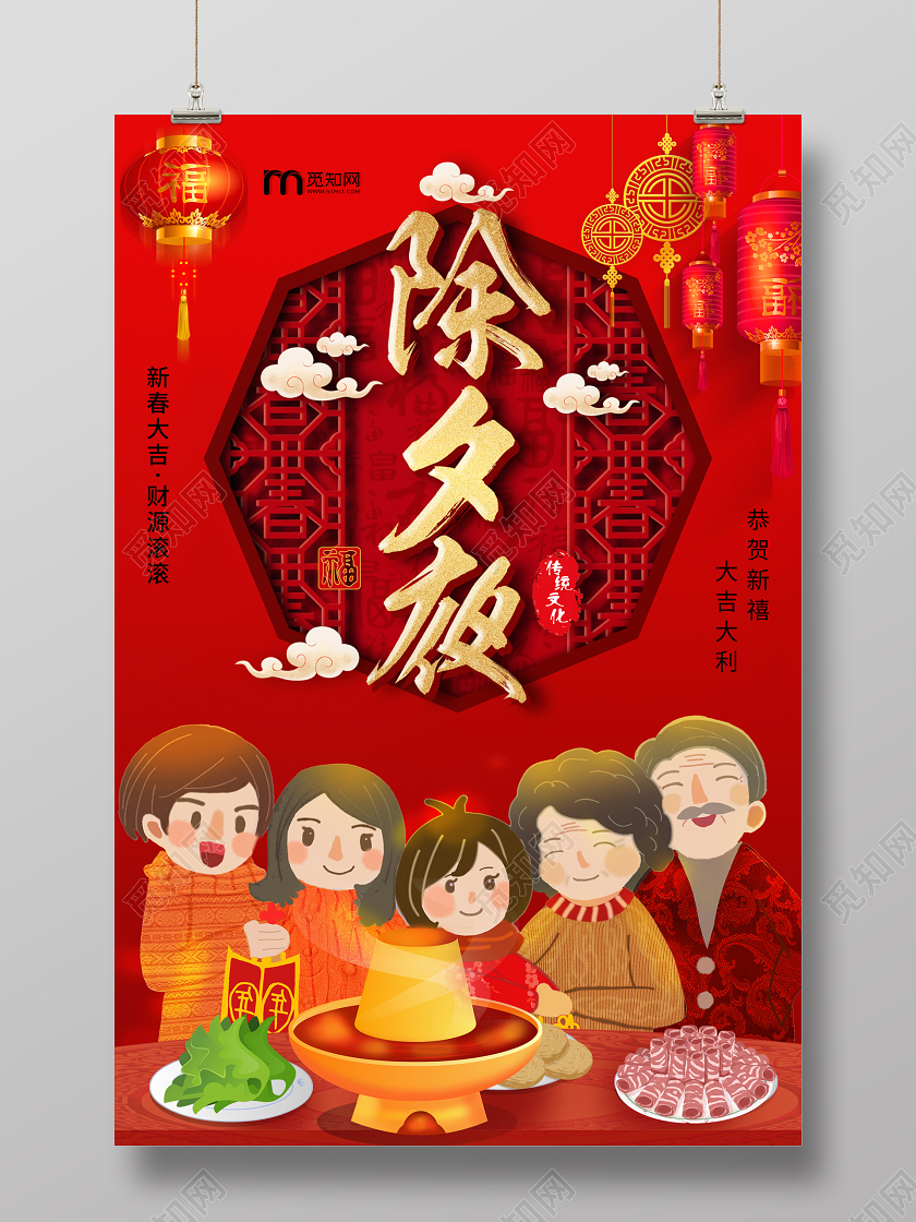 红色传统除夕夜海报