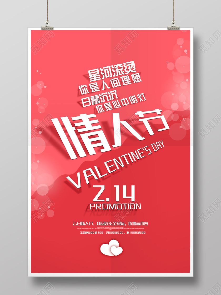 粉色简洁告白情人节精品好货节日促销海报