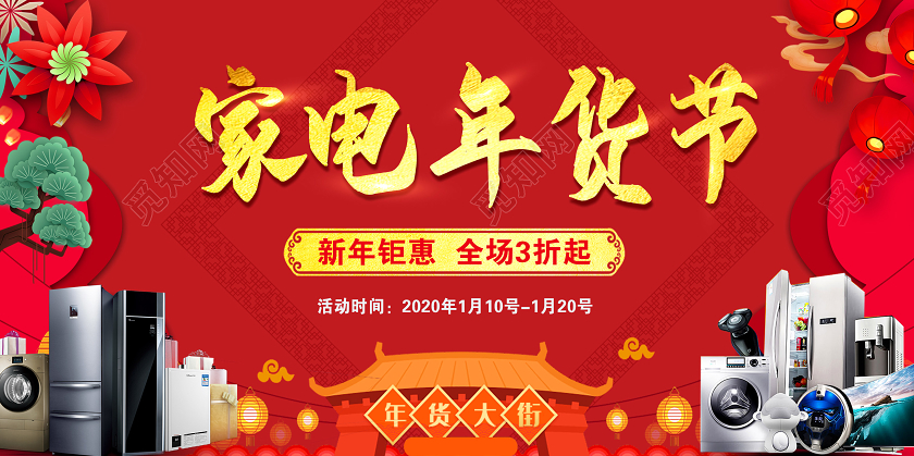 红色喜庆新年春节家电年货节促销展板