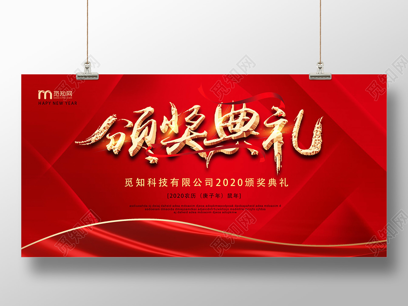 红色简约鼠年企业颁奖典礼展板