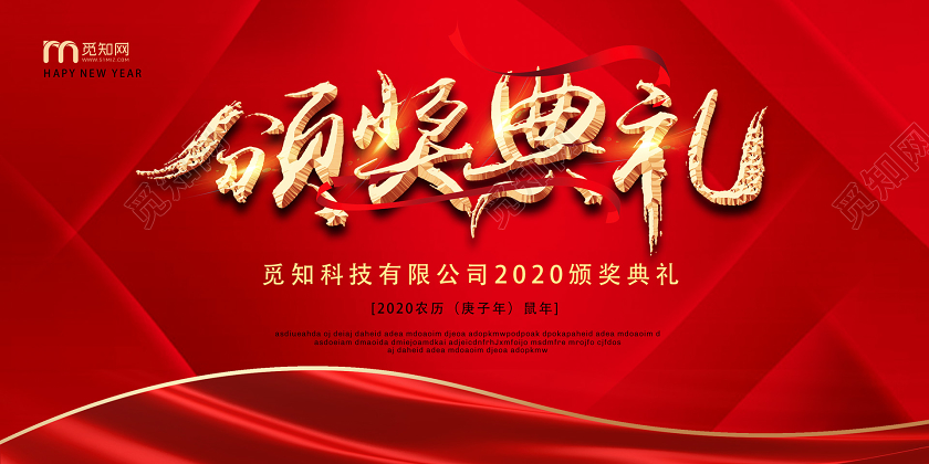 红色简约鼠年企业颁奖典礼展板