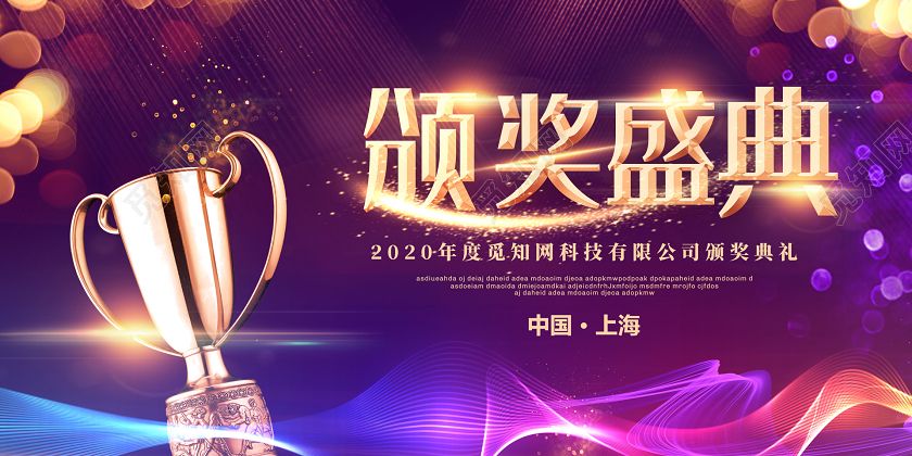 紫色光晕2020新年鼠年企业颁奖盛典颁奖典礼展板