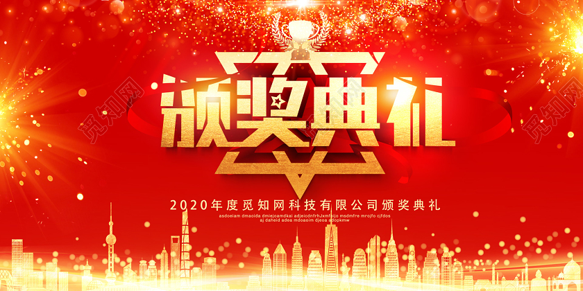 红色光晕2020鼠年企业颁奖典礼展板
