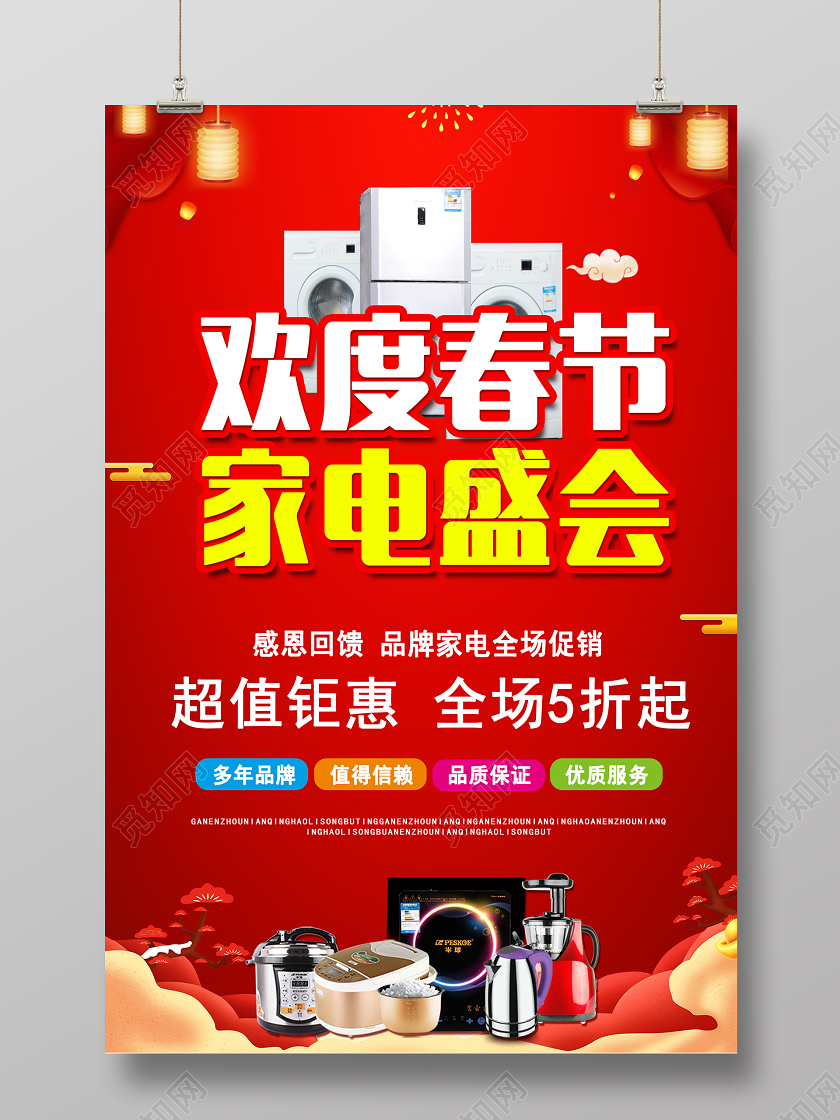 红色喜庆新年春节欢度春节家电盛会促销海报