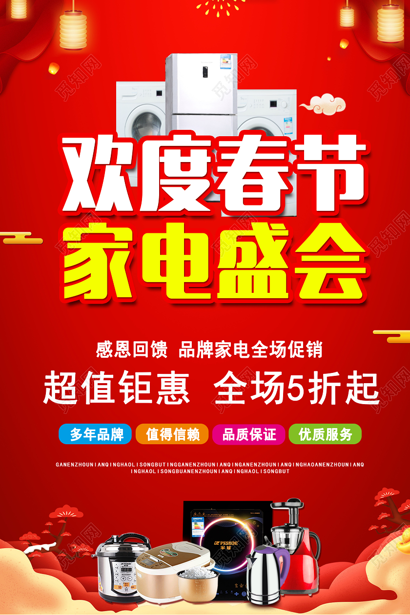 红色喜庆新年春节欢度春节家电盛会促销海报