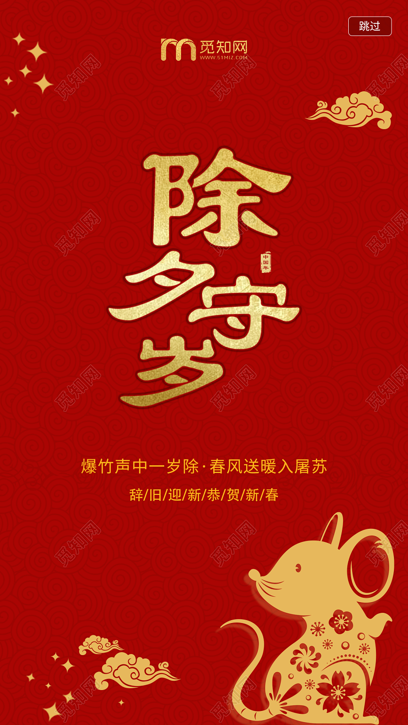 大气喜庆2020年手机h5除夕守夜海报除夕守岁
