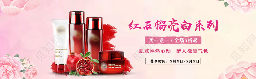 粉色红石榴亮白系列源自天然草本精华护肤品美妆淘宝电商淘宝海报