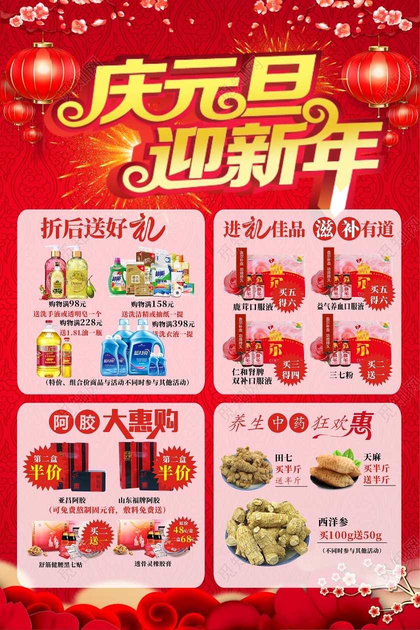 庆元旦迎新年超市促销红色宣传海报