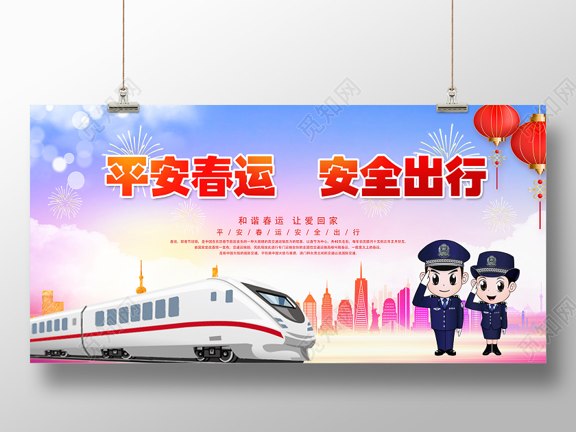 紫色靓丽平安春运安全出行平安春运回家过年展板平安春运平安春运回家过年